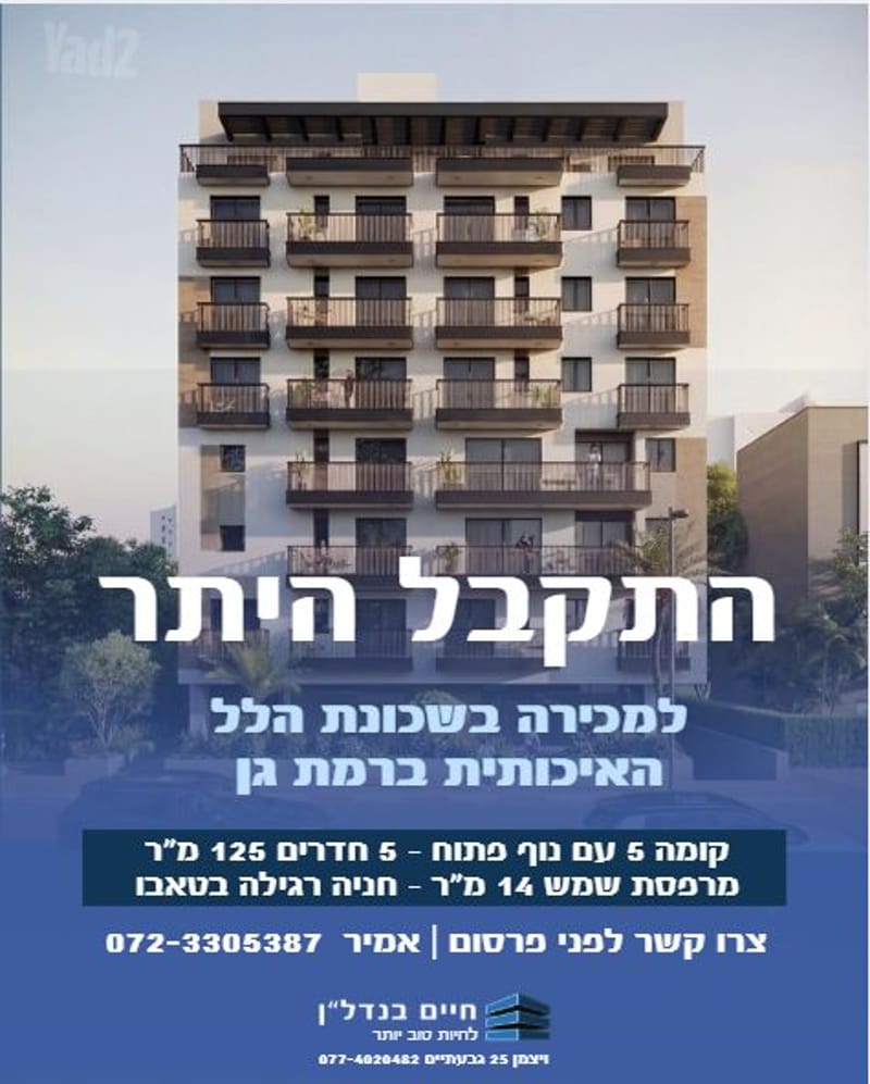 תמונה מיד2 – 5 חדרים • 3,950,000 ₪, מל"ל, הלל, רמת גן (1)
