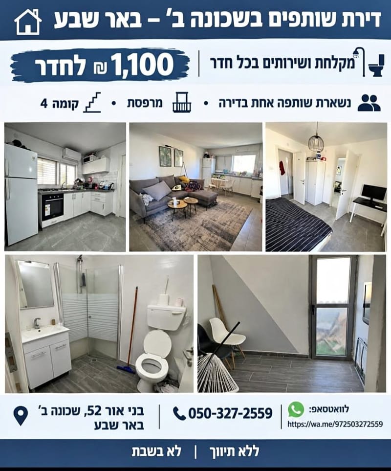 תמונה מפייסבוק – 2 חדרים עם שותפים • 1,100 ₪, בני אור 52, שכונה ב', באר שבע