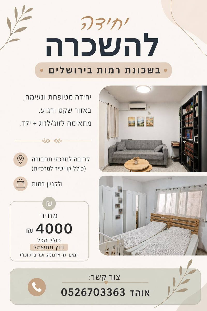 Фото с Facebook – 2 Комнаты • 4,000 ₪, עלית הנוער, Рамот, Иерусалим