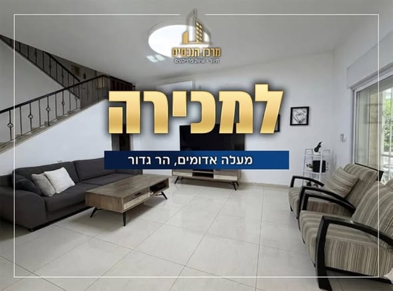 תמונה מפייסבוק – 6 חדרים • 3,200,000 ₪, גילה, ירושלים (1)