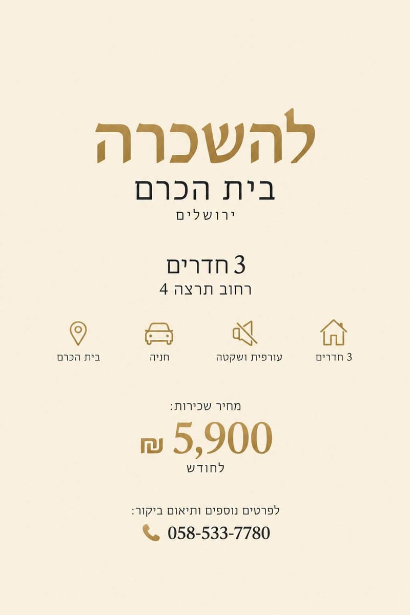תמונה מפייסבוק – 3 חדרים • 5,900 ₪, תרצה 4, בית הכרם, ירושלים (1)