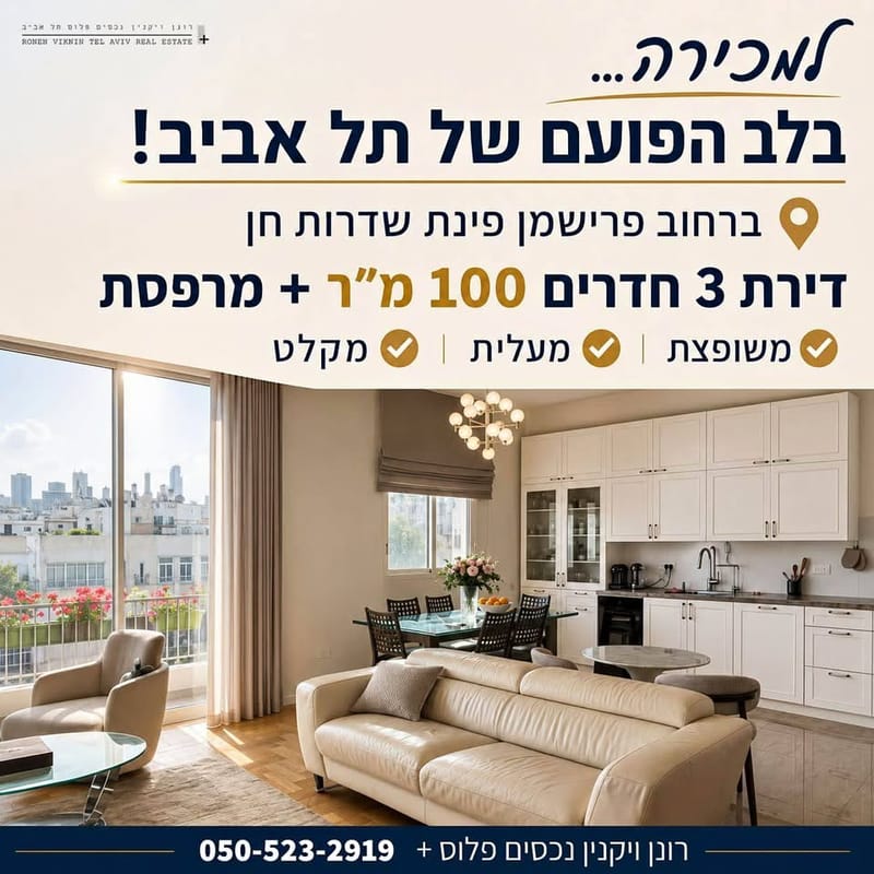 Photo from Facebook – 3 Rooms • ₪5,490,000, פרישמן, Old North - Southern Part, Tel Aviv (1)