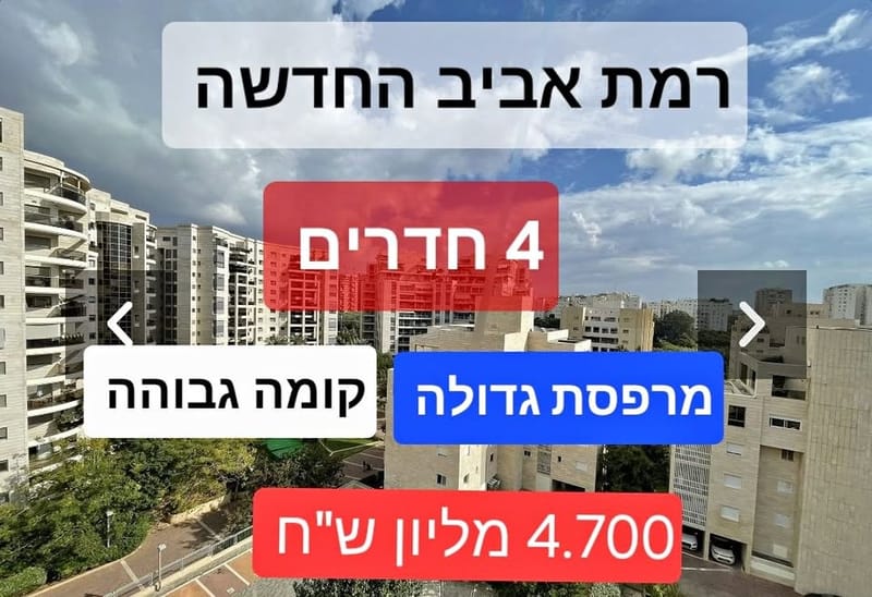 Photo from Facebook – Rooms not specified • ₪4,700,000, Ramat Aviv HaHadasha, Tel Aviv
