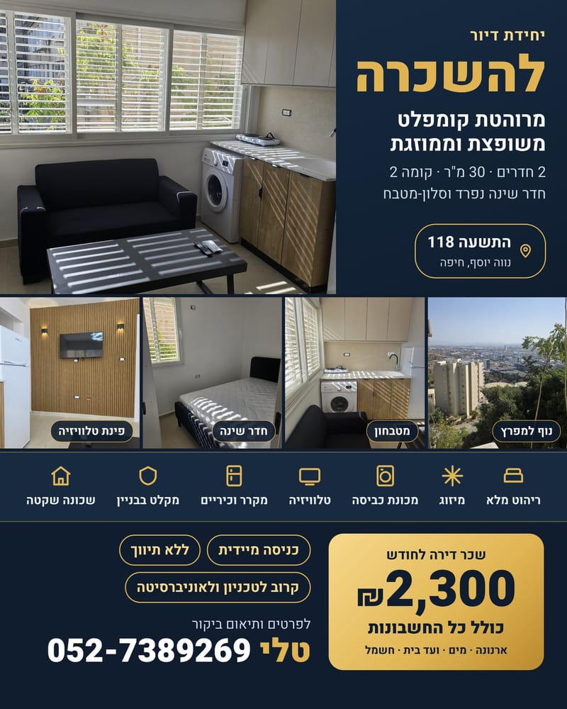 Фото с Facebook – 2 Комнаты • 2,300 ₪, התשעה 118, Неве-Йосеф, Хайфа (1)