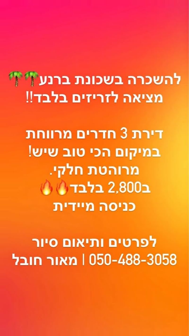 Photo from Facebook – 3 Rooms • ₪2,800, ירושלים, Barnea, Ashkelon