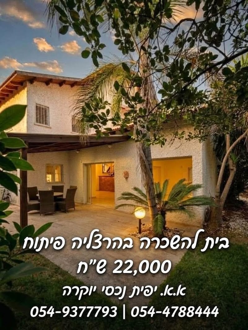 תמונה מפייסבוק – 5 חדרים • 22,000 ₪, הרצליה פיתוח, הרצליה