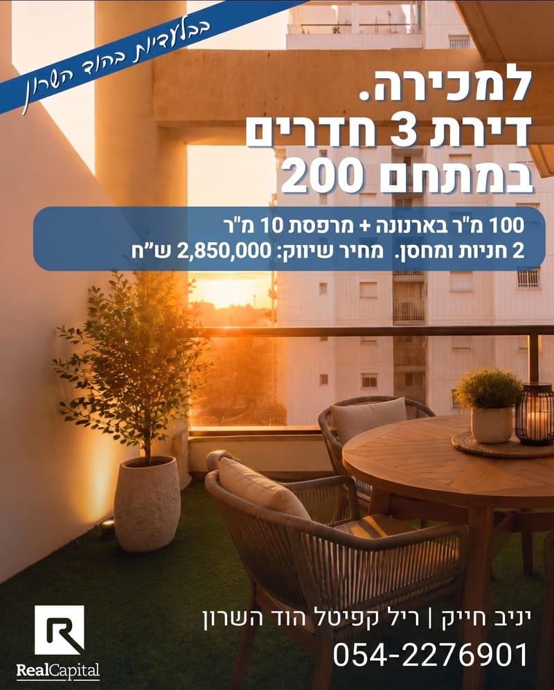 תמונה מפייסבוק – 3 חדרים • 2,850,000 ₪, מתחם 200, הוד השרון