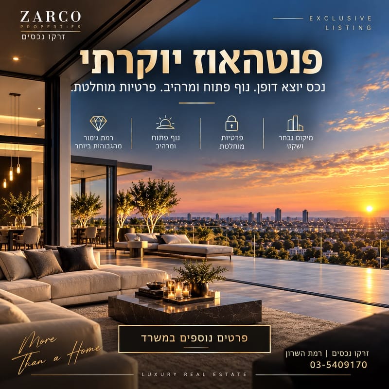 תמונה מפייסבוק – מספר החדרים לא צוין • 3,200,000 ₪, הרצליה