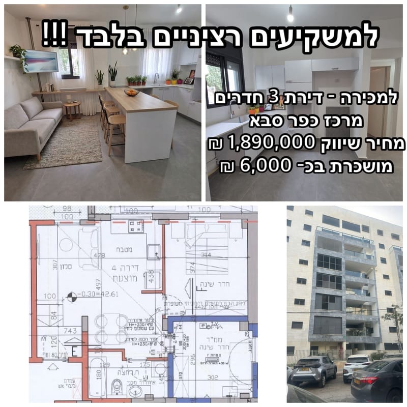 תמונה מפייסבוק – 3 חדרים • 1,890,000 ₪, המייסדים, קריית ספיר, כפר סבא