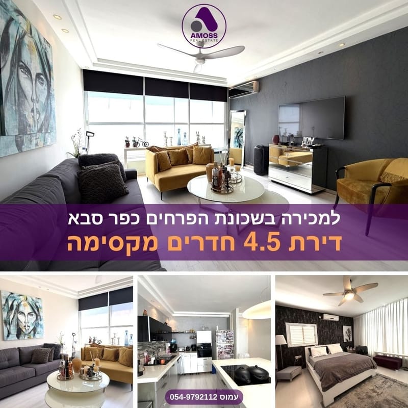 תמונה מפייסבוק – 4.5 חדרים • 3,190,000 ₪, הפרחים, כפר סבא