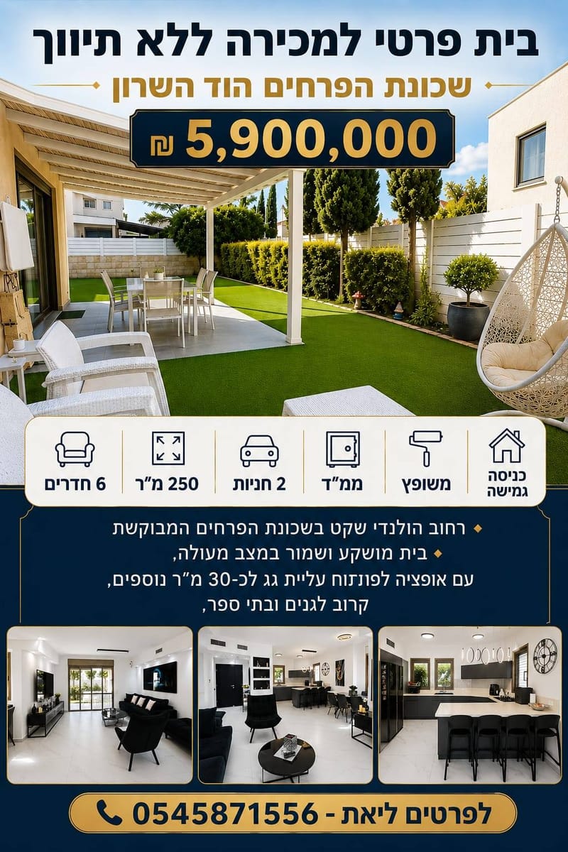 Photo from Facebook – 6 Rooms • ₪5,900,000, Metcham HaPrachim, Hod HaSharon (1)