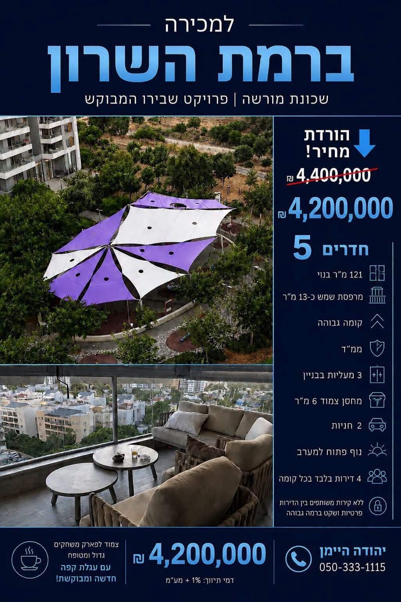 תמונה מפייסבוק – 5 חדרים • 4,200,000 ₪, נווה גן, רמת השרון