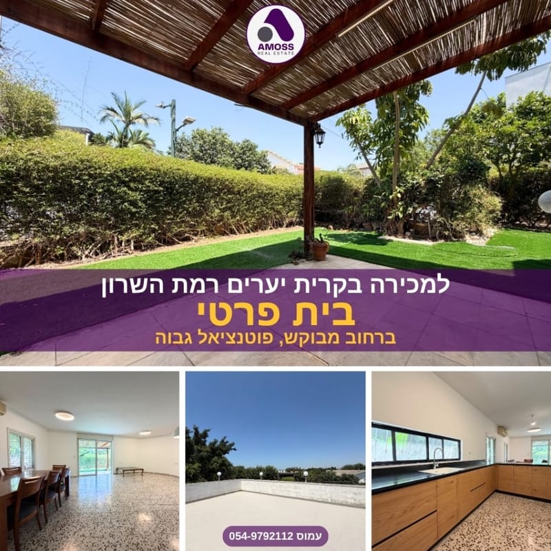 תמונה מפייסבוק – 7 חדרים • 9,900,000 ₪, ברנשטיין כהן, קריית יערים, רמת השרון