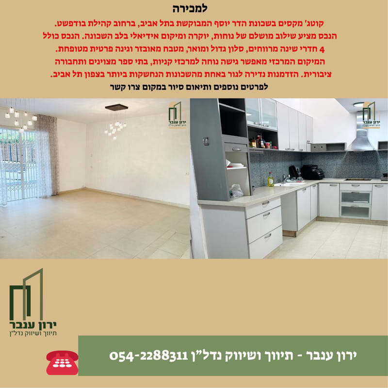 תמונה מפייסבוק – 5 חדרים • 7,200,000 ₪, קהילת בודפשט, הדר יוסף, תל אביב