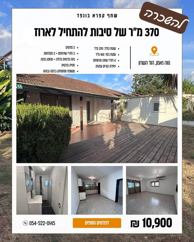 Photo from Facebook – 6 Rooms • ₪10,900, Neve Neeman, Hod HaSharon (1)