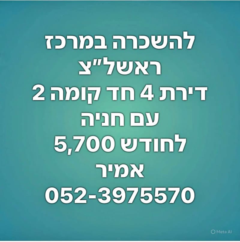 Фото с Facebook – 4 Комнаты • 5,700 ₪, Ришон-ле-Цион
