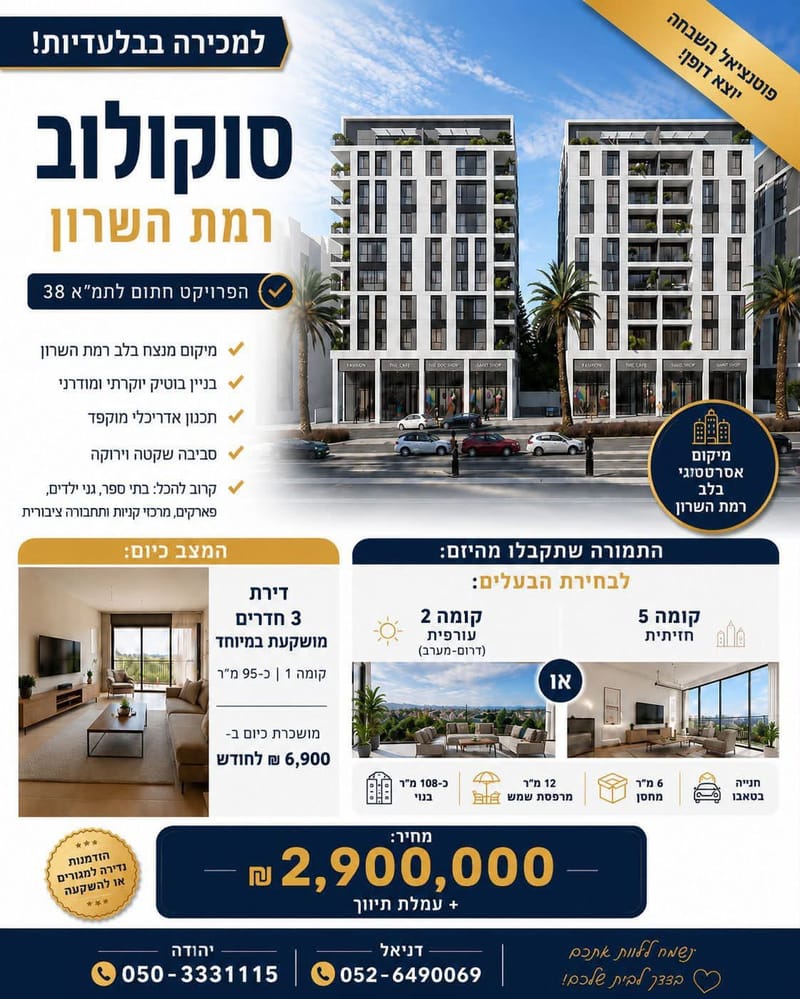 Photo from Facebook – 3 Rooms • ₪2,900,000, סוקולוב, Hadar, Ramat HaSharon