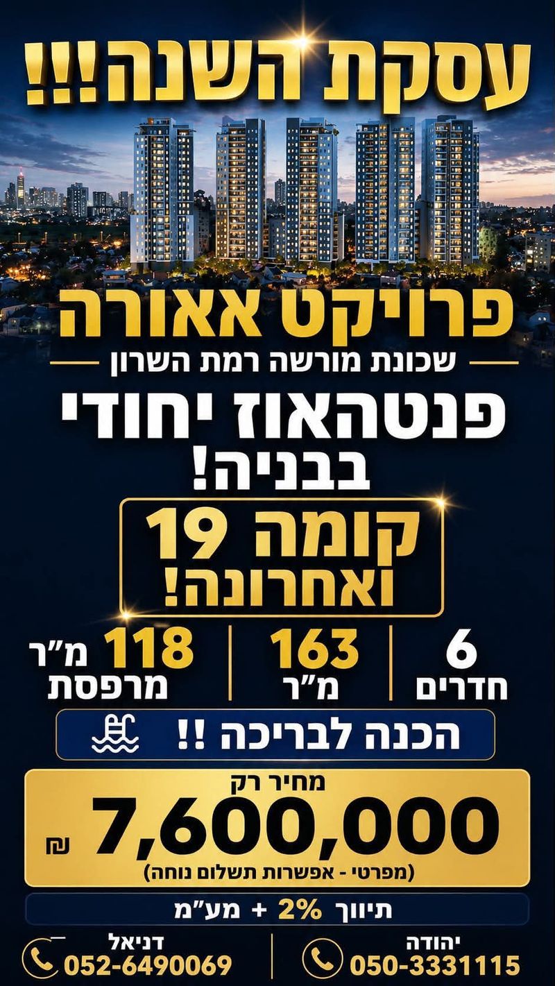 תמונה מפייסבוק – 6 חדרים • 7,600,000 ₪, מורשה, רמת השרון