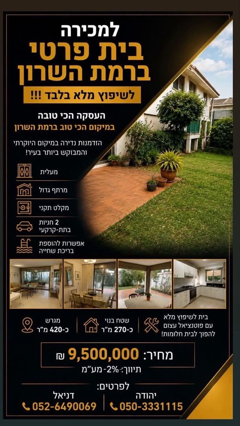 תמונה מפייסבוק – מספר החדרים לא צוין • 9,500,000 ₪, נווה רום, רמת השרון