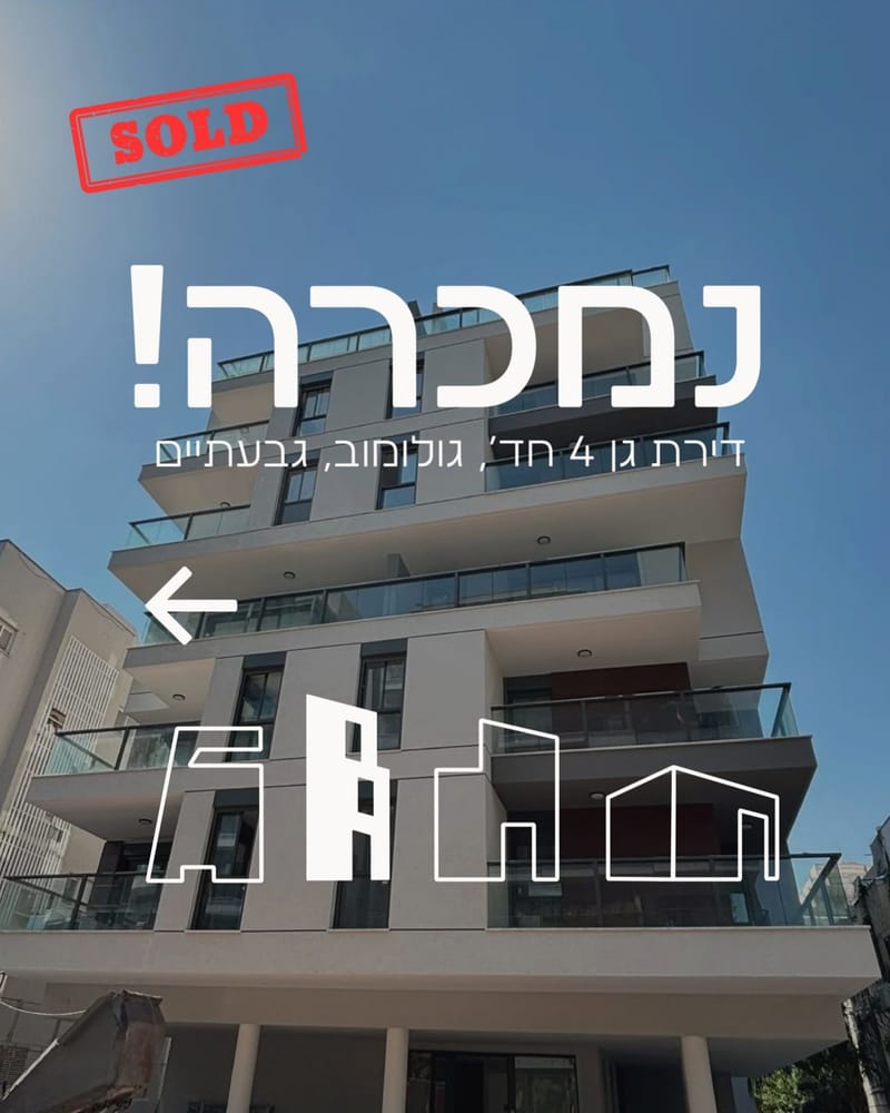תמונה מפייסבוק – 5 חדרים • 4,600,000 ₪, גולומוב 42, ארלוזורוב, גבעתיים