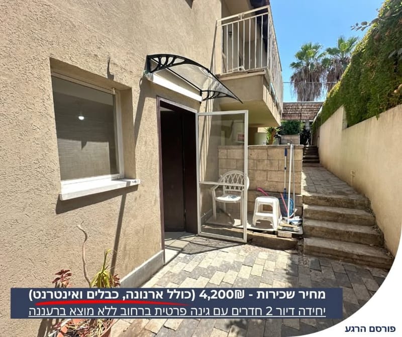 תמונה מפייסבוק – 2 חדרים • 4,200 ₪, רעננה (1)