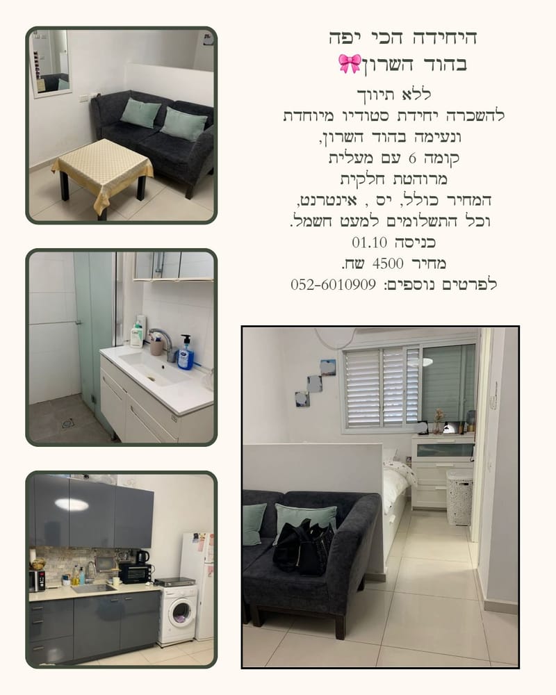 תמונה מפייסבוק – סטודיו • 4,500 ₪, רמתיים, הוד השרון