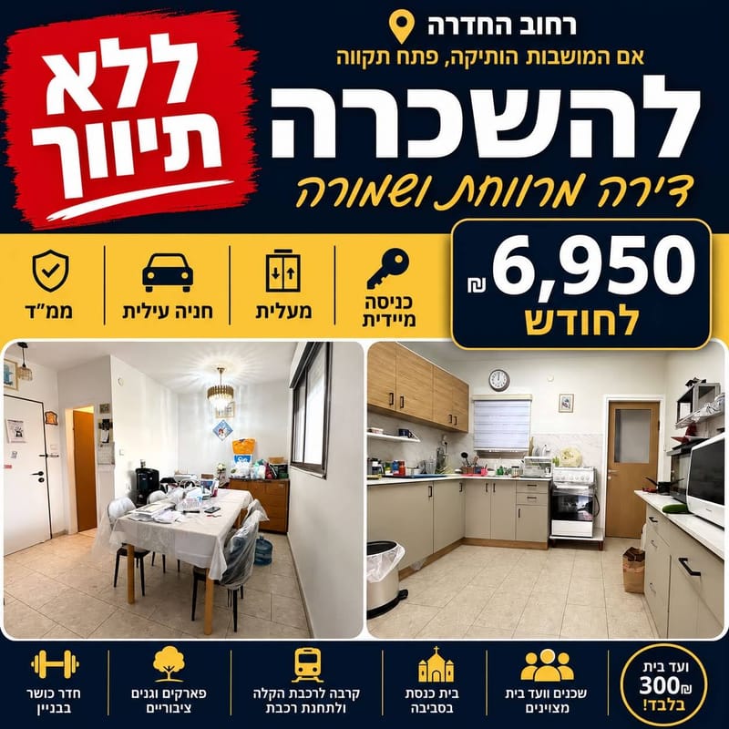 Photo from Facebook – 3.5 Rooms • ₪6,950, החדרה, Hadar HaMoshavot HaVatika, Petah Tikva