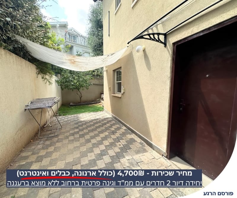 תמונה מפייסבוק – 2 חדרים • 4,700 ₪, רעננה (1)