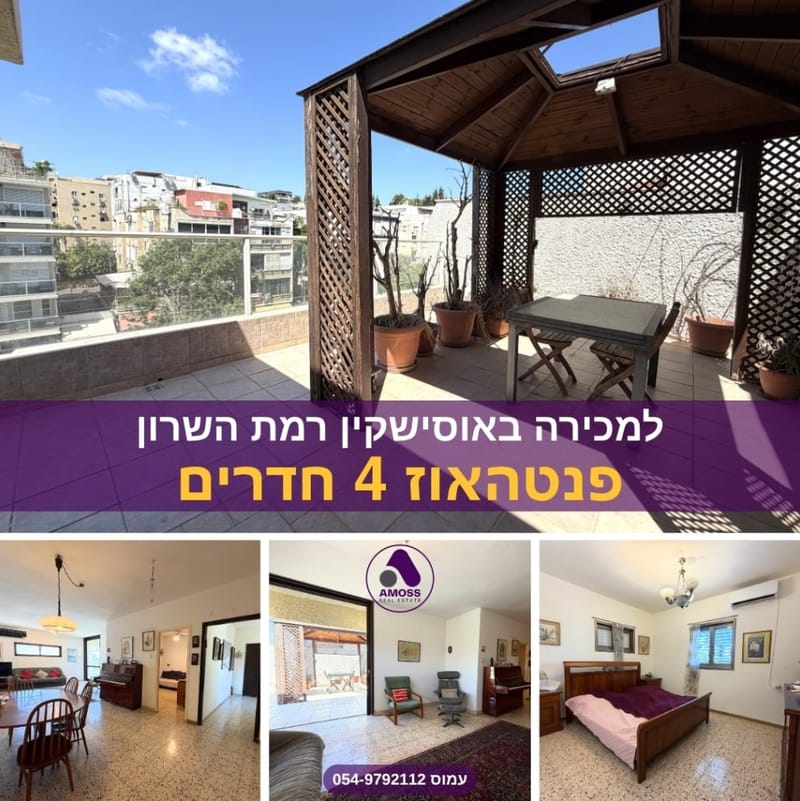 תמונה מפייסבוק – 4 חדרים • 3,950,000 ₪, אוסישקין, אלון, רמת השרון