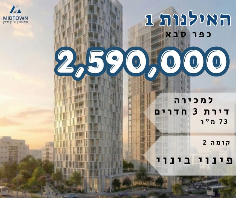 תמונה מפייסבוק – 3 חדרים • 2,590,000 ₪, האילנות 1, גבעת אשכול, כפר סבא