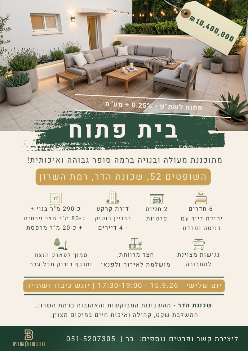 Photo from Facebook – 6 Rooms • ₪10,400,000, השופטים 52, Hadar, Ramat HaSharon
