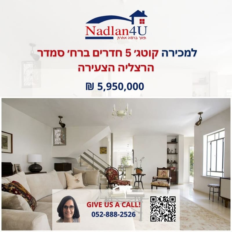 תמונה מפייסבוק – 5.5 חדרים • 5,950,000 ₪, סמדר, הרצלייה הצעירה, הרצליה