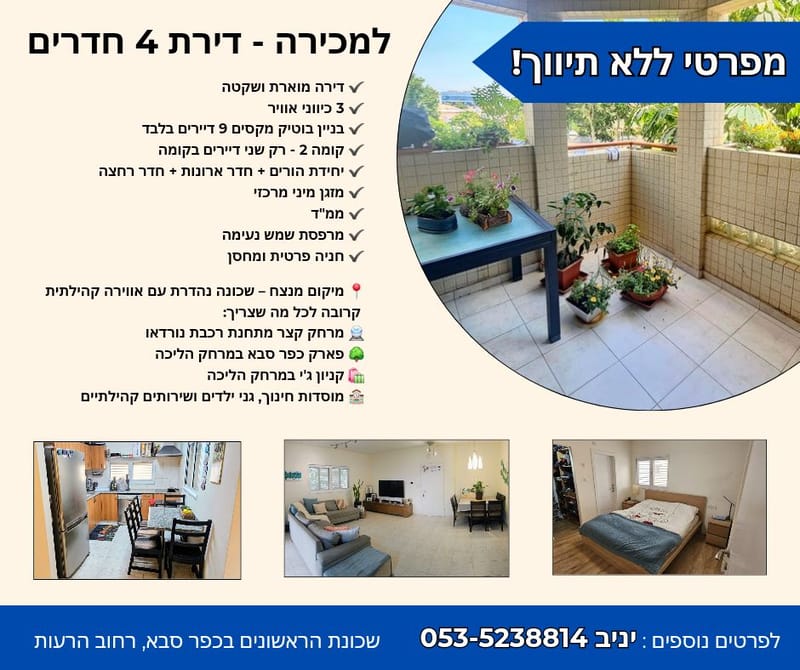 תמונה מפייסבוק – 4 חדרים • 3,080,000 ₪, הרצליה