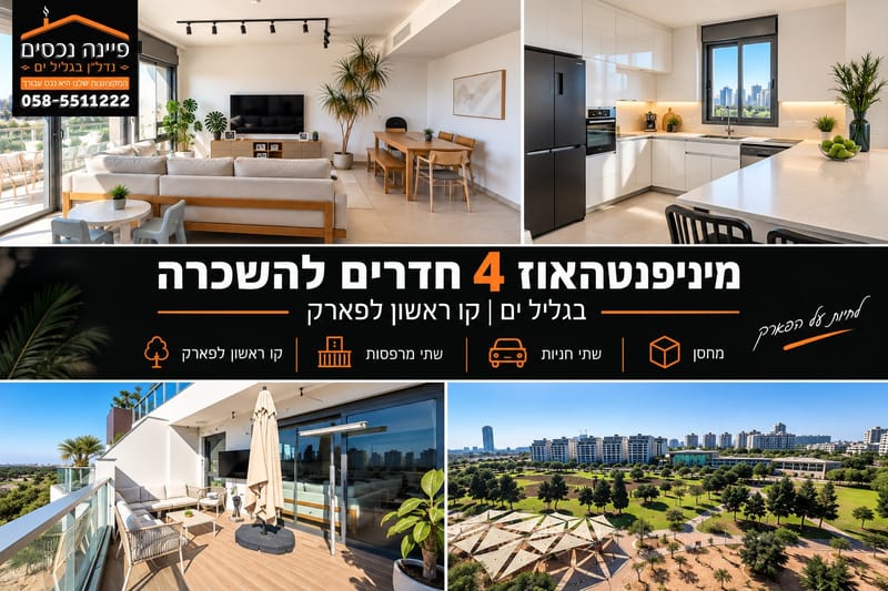 תמונה מפייסבוק – 4 חדרים • 13,800 ₪, ליד פארק גליל ים, גליל ים (מתחם הכוכבים), הרצליה
