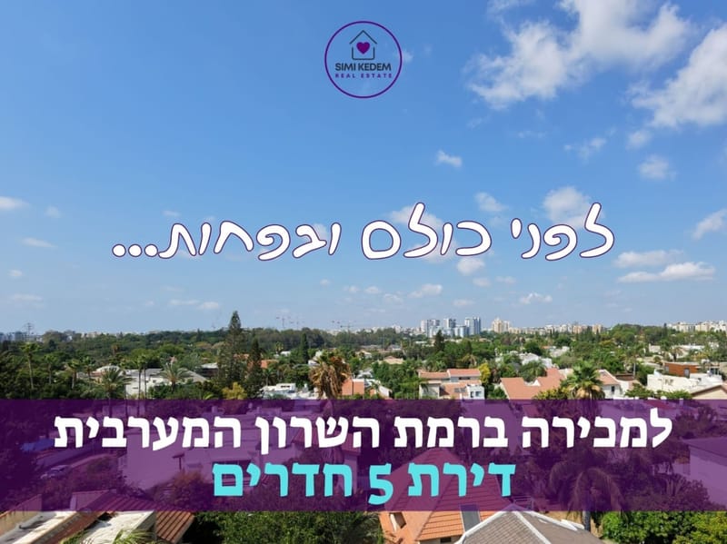 Photo from Facebook – Rooms not specified • ₪800,000, Neve Magen, Ramat HaSharon
