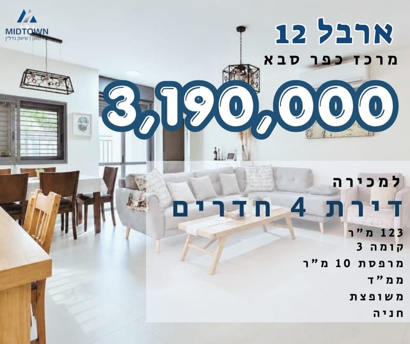 Фото с Facebook – 4 Комнаты • 5,345,700 ₪, ארבל 12, Кирьят Сапир, Кфар-Сава