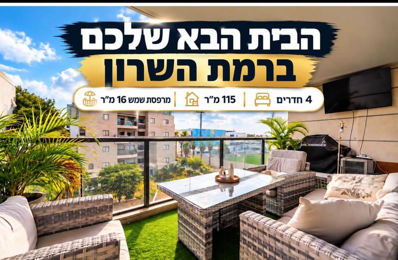 תמונה מפייסבוק – 4 חדרים • 3,390,000 ₪, רימוני תדהר, מורשה, רמת השרון