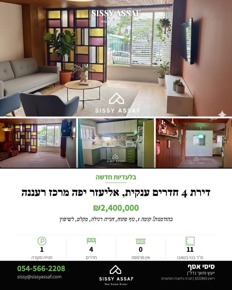תמונה מפייסבוק – 4 חדרים • 2,400,000 ₪, אליעזר יפה, נווה דוד רמז, רעננה