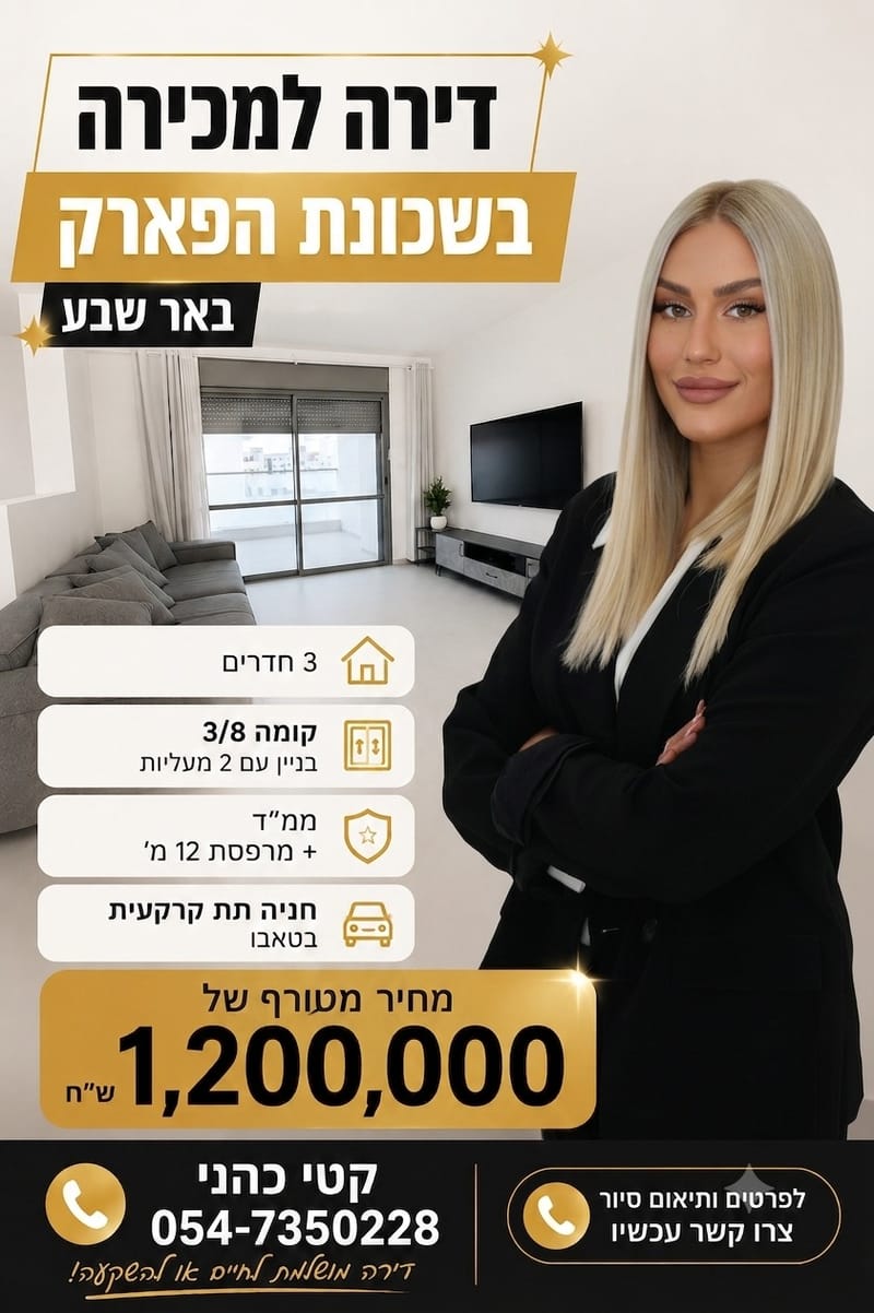 תמונה מפייסבוק – 3 חדרים • 1,200,000 ₪, נחל לבן 12, הפארק, באר שבע (1)