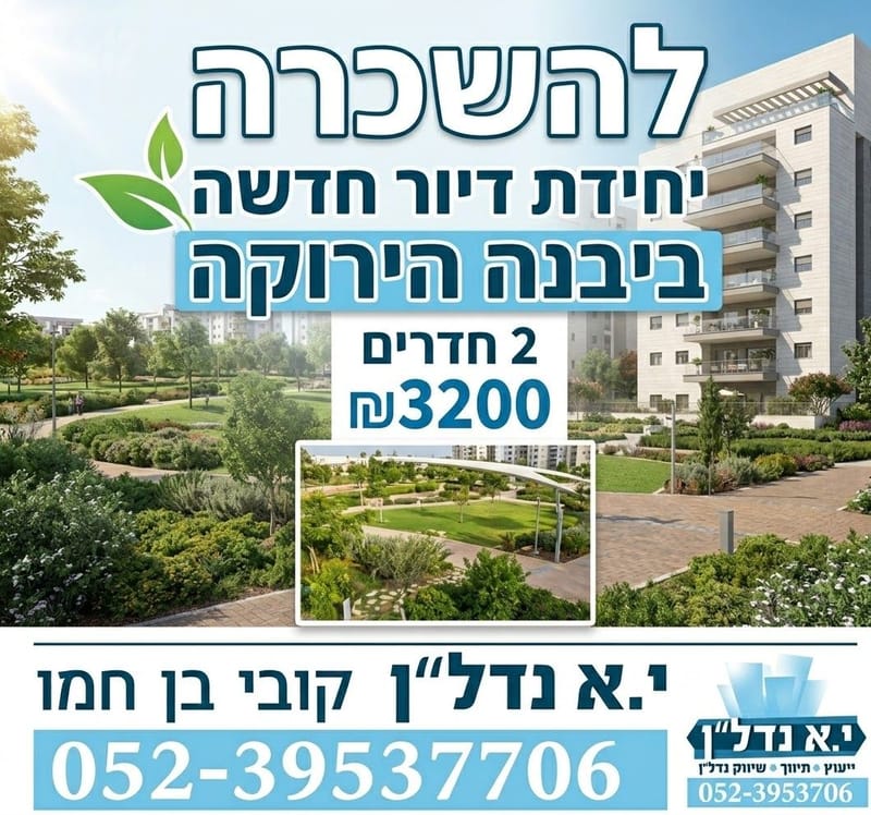 תמונה מיד2 – 2 חדרים • 3,200 ₪, נאות רבין, יבנה