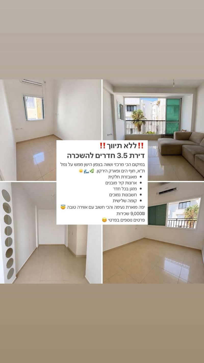 תמונה מפייסבוק – 3.5 חדרים • 9,000 ₪, נמל תל אביב, תל אביב (1)