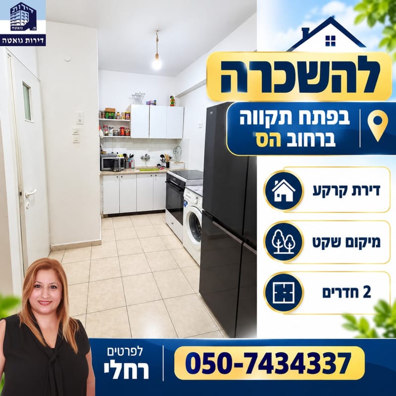 תמונה מפייסבוק – 2 חדרים • 3,800 ₪, הס, לב המושבה, פתח תקווה