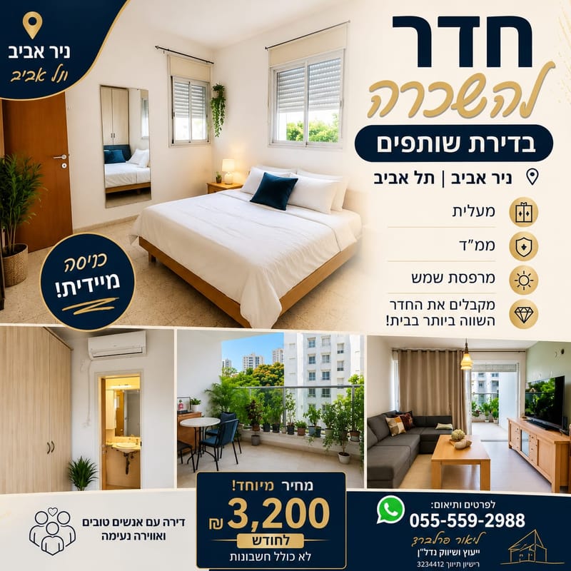תמונה מפייסבוק – חדר בדירת שותפים • 3,200 ₪, ניר אביב, תל אביב