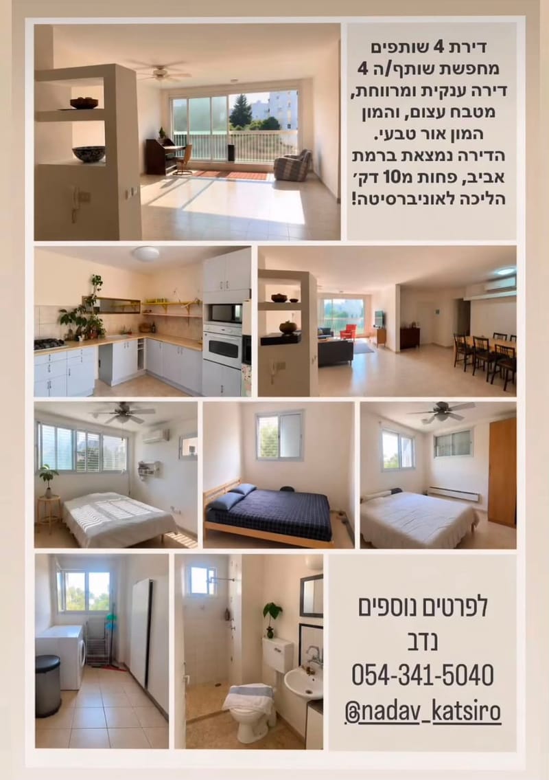 תמונה מפייסבוק – 5 חדרים עם שותפים • 2,250 ₪, רמת אביב, תל אביב