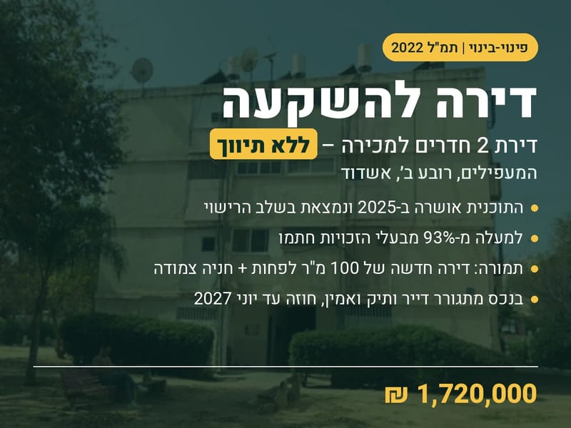 תמונה מפייסבוק – 2 חדרים • 1,720,000 ₪, המעפילים, רובע ב', אשדוד (1)