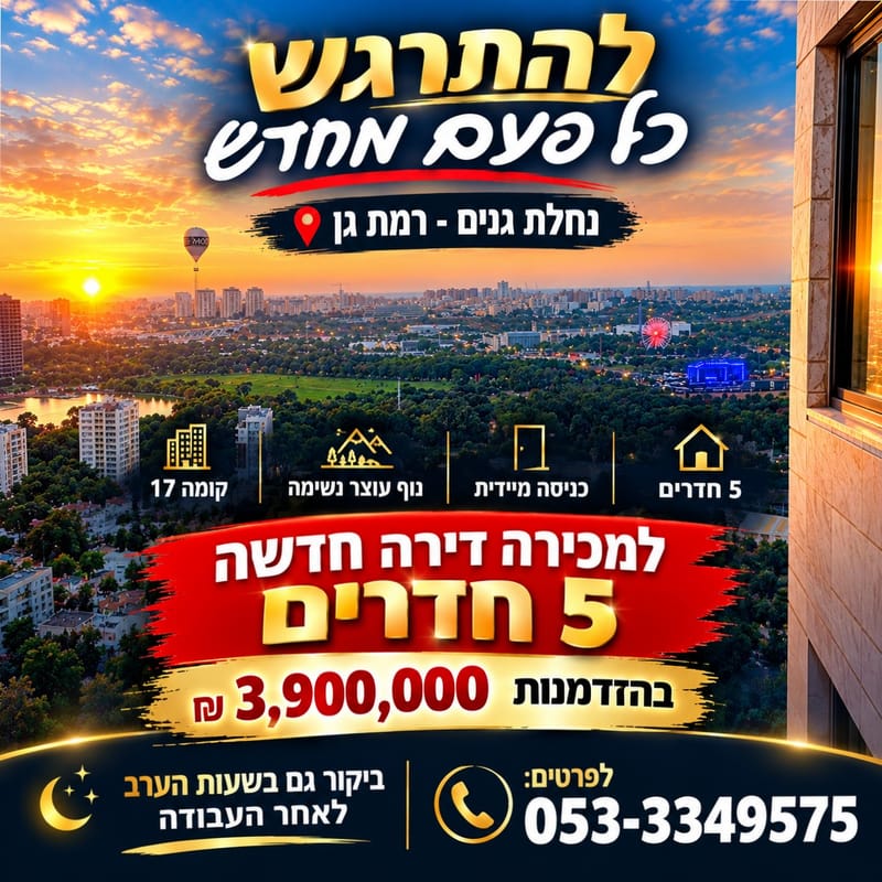 תמונה מפייסבוק – 5 חדרים • 3,900,000 ₪, נחלת גנים, רמת גן (1)