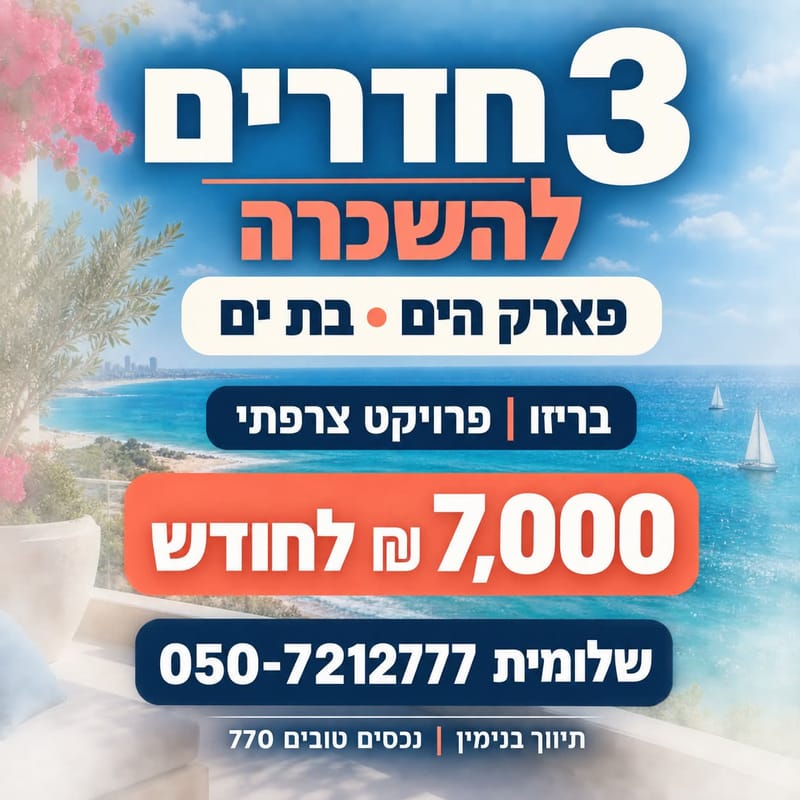 תמונה מפייסבוק – 3 חדרים • 7,000 ₪, שכונה דרום חדש, בת ים