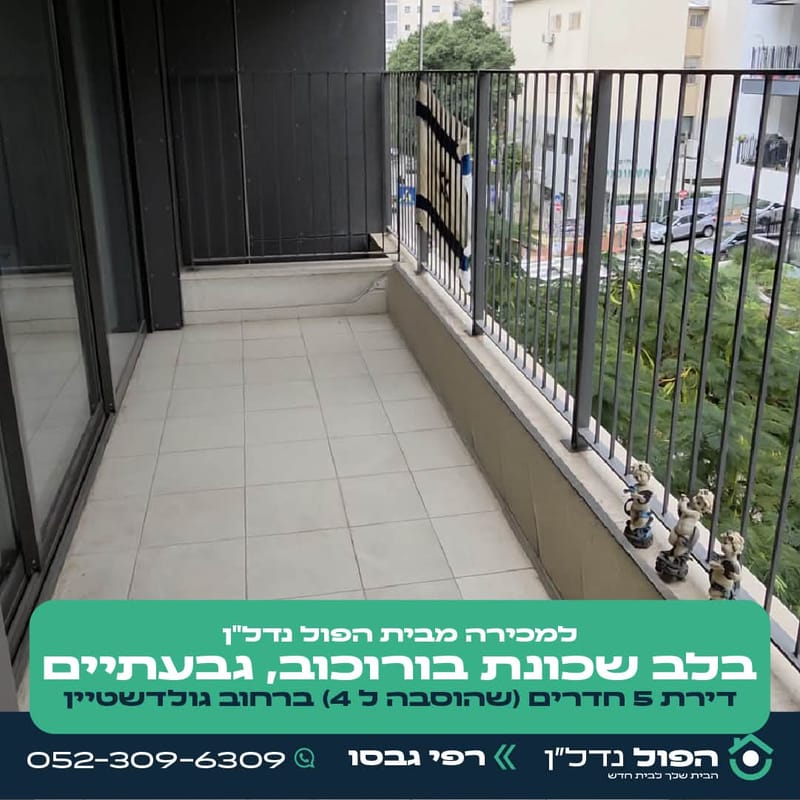 תמונה מפייסבוק – 4 חדרים • 4,720,000 ₪, בורוכוב, גבעתיים (1)