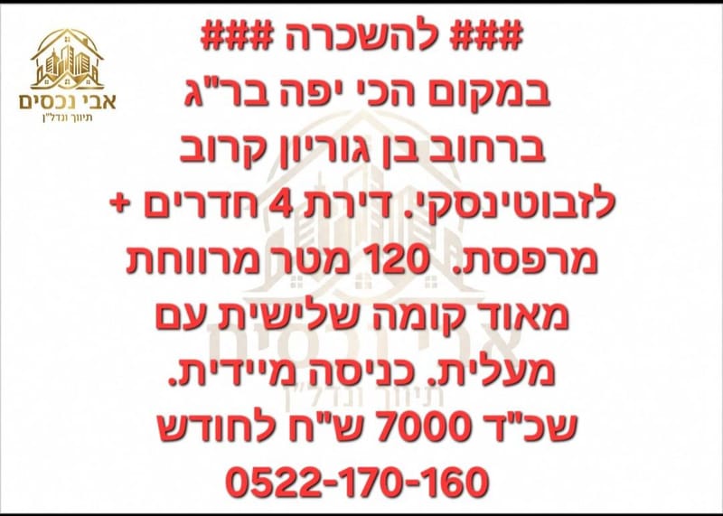 תמונה מפייסבוק – 4 חדרים • 7,000 ₪, בן גוריון, תל גנים, רמת גן (1)