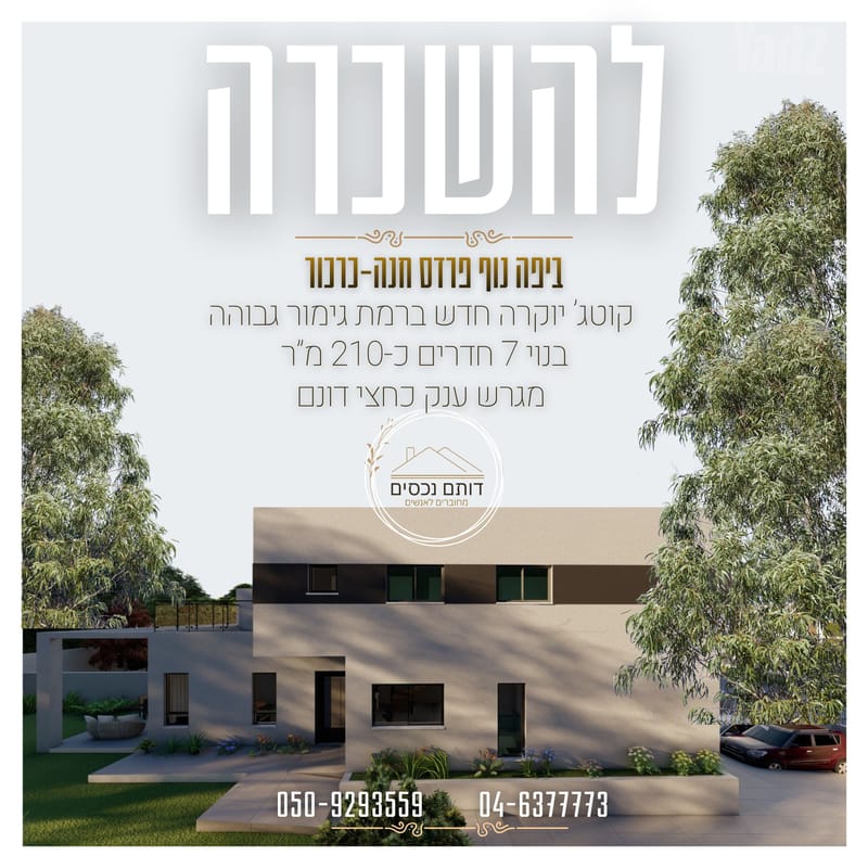 תמונה מיד2 – 7 חדרים • 15,000 ₪, פרדס חנה-כרכור (1)